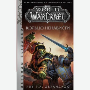 Книга ДеКандидо К. ЛегендыBlizzard(тв) World of Warcraft. Кольцо ненависти