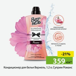 Кондиционер для белья Вернель, 1.2 л, Суприм Романс