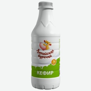 Кефир Алтайская Буренка 1% 850 мл, пластиковая бутылка