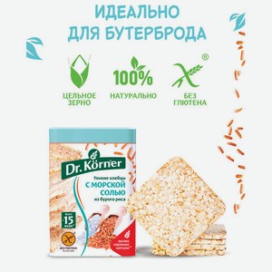 Хлебцы DR.KORNER Рисовые с морской солью 100г
