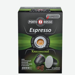 Капсулы PORTO ROSSO Nespresso Espresso 10 порций