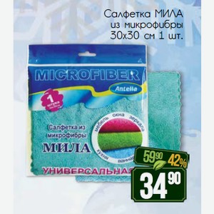 Салфетка из микрофибры МИЛА универсальная 30х30 см 1 шт.