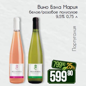 Вино Бэла Мария белое/розовое полусухое 9,5% 0,75 л