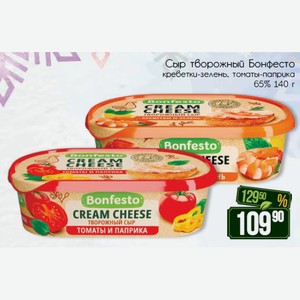 Сыр творожный Бонфесто креветки и зелень, томаты и паприка 65% 140 г
