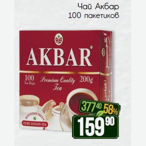 Чай Акбар Красно-белый черный 100 пакетиков
