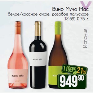 Вино Мучо Мас белое/красное сухое, розовое полусухое 12,5% 0,75 л