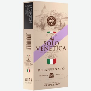 Кофе Solo Venetica Decaffeinato без кофеина в капсулах, 10х5,5г