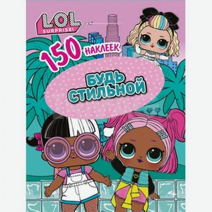 Книга ND Play «L.O.L. Будь стильной» 150 наклеек