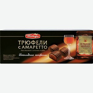 Набор конфет ПОБЕДА ВКУСА Трюфели, с амаретто, 0.18кг