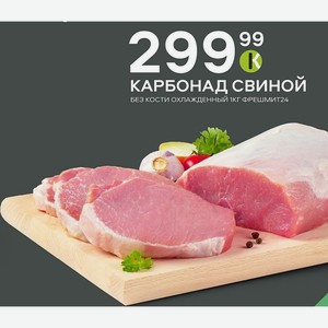 Карбонад Свиной Без Кости Охлажденный 1кг Фрешмит24