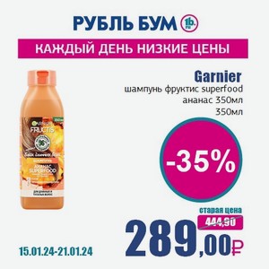 Garnier шампунь фруктис superfood ананас 350мл, 350 мл