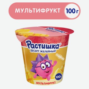 БЗМЖ Желейный десерт Растишка мультифрукт 100г