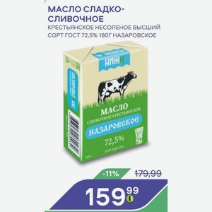 Масло Сладко-сливочное Крестьянское Несоленое Высший Сорт Гост 72,5% 180г Назаровское