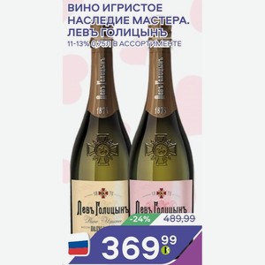 Вино Игристое Наследие Мастера Левъ Голицынъ 11-13% 0,75л В Ассортименте