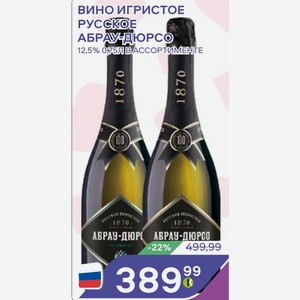 Вино Игристое Русское Абрау-дюрсо 12,5% 075л В Ассортименте