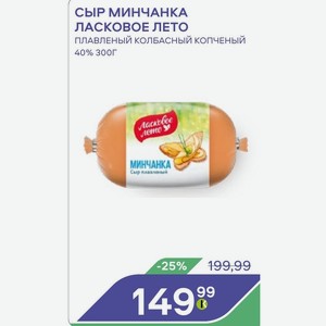 Сыр Минчанка Ласковое Лето Плавленый Колбасный Копченый 40% 300г