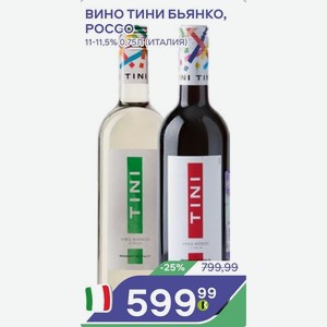 Вино Тини Бьянко Россо 11-11,5% 0,75л (италия)