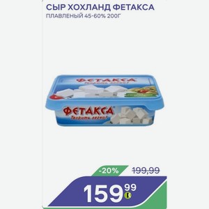 Сыр Хохланд Фетакса Плавленый 45-60% 200г