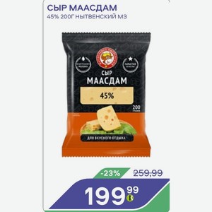 Сыр Маасдам 45% 200г Нытвенский Мз
