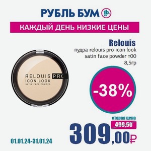Relouis пудра relouis pro icon look satin face powder т00, 8,5 гр