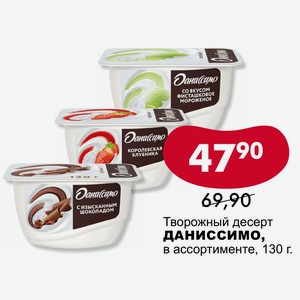 Творожный десерт Даниссимо, в ассортименте, 130 г.