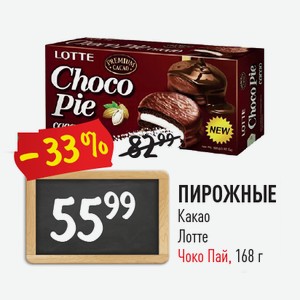 Пирожные Lotte Choco Pie /28г х 6/ 168г Какао