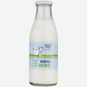 Молоко козье цельное питьевое пастеризованное 2.8-5.6% Зелёная Линия, 500мл