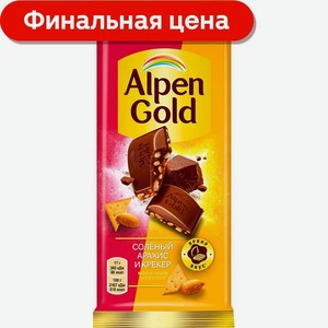 ALPEN GOLD шокол молоч с сол арах крек 80г/85г