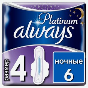 Прокладки гигиенические Always Platinum Ultra Night 6шт Single