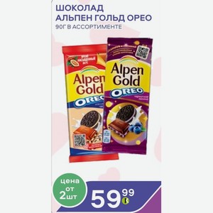 Шоколад Альпен Гольд Орео 90г В Ассортименте