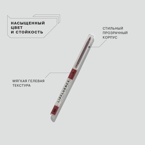 Influence карандаш для губ автоматический (представлено 9 оттенков)
