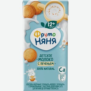 Молочный коктейль ФрутоНяня Молоко с печеньем 2.4% 200мл