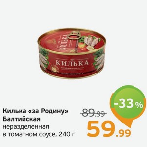 Килька  За Родину  Балтийская, неразделанная в томатном соусе, 240 г
