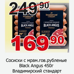 Сосиски с мрам. гов. рубленые Black Angus 450г Владимирский стандарт