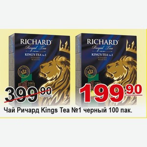Чай Ричард Kings Tea №1 черн 100пак