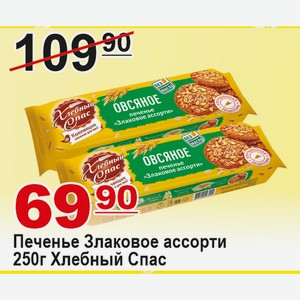 Печенье Злаковое ассорти 250г Хлебный Спас