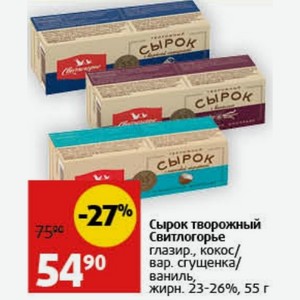 Сырок творожный Свитлогорье глазир., кокос/ вар. сгущенка/ ваниль, жирн. 23-26%, 55 г