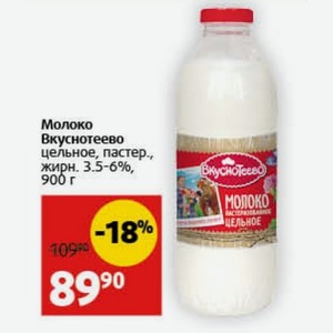 Молоко Вкуснотеево цельное, пастер., жирн. 3.5-6%, 900 г