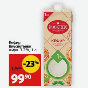 Кефир Вкуснотеево жирн. 3.2%, 1 л
