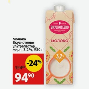Молоко Вкуснотеево ультрапастер. жирн. 3.2%, 950 г