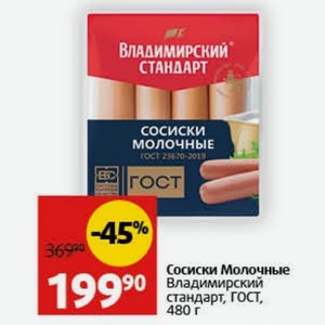 Сосиски Молочные Владимирский стандарт, ГОСТ, 480 г