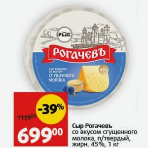 Сыр Рогачевь со вкусом сгущенного молока, п/твердый, жирн. 45%, 1 кг
