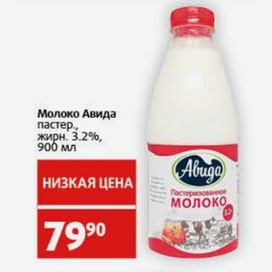 Молоко Авида пастер. жирн. 3.2%, 900 мл