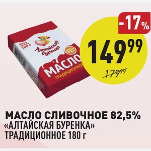 Масло Сливочное 82,5% «алтайская Буренка» Традиционное 180 Г