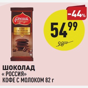 Шоколад « Россия» Кофе С Молоком 82 Г
