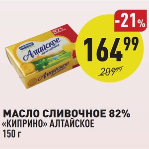 Масло Сливочное 82% «киприно» Алтайское 150 Г