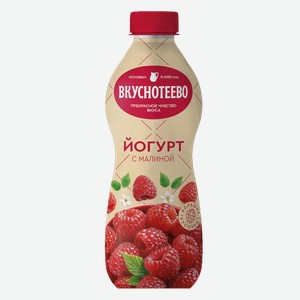 БЗМЖ Йогурт малина 2% пэт 690г Вкуснотеево