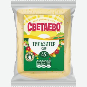 Сыр Светаево Тильзитер 45% 330 г