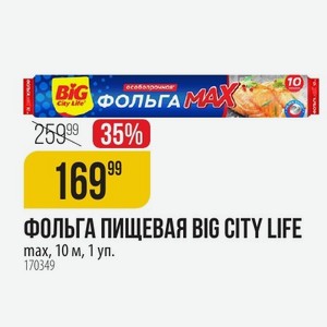 ФОЛЬГА ПИЩЕВАЯ BIG CITY LIFE max, 10 м, 1 уп.