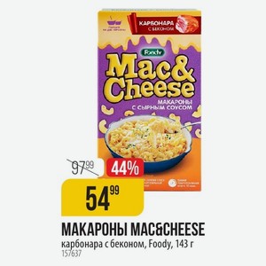 МАКАРОНЫ MAC&CHEESE карбонара с беконом, Foody, 143 г